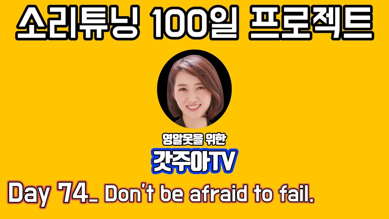 영어 소리튜닝 프로젝트 Day 74