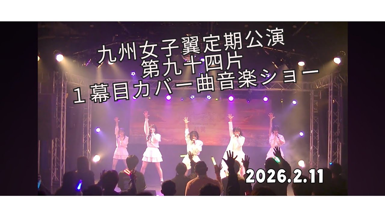 2026 2 11 九州女子翼定期公演第九十四片 １幕目カバー曲音楽ショー