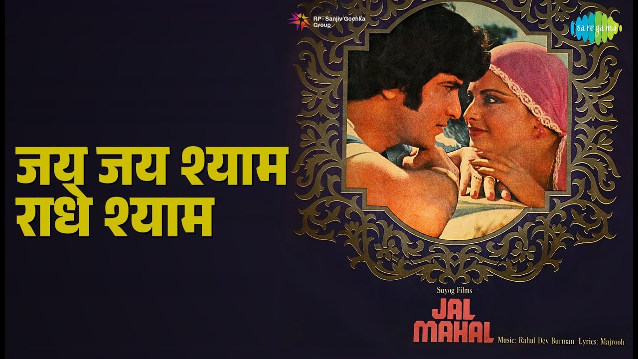 जय जय श्याम राधे श्याम | Jal Mahal | Asha Bhosle Songs | Jeetendra | Rekha