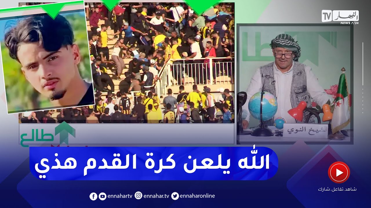 طالع هابط: الشيخ النوي ينفعل وينتفض ضد العنف في الملاعب  .. 