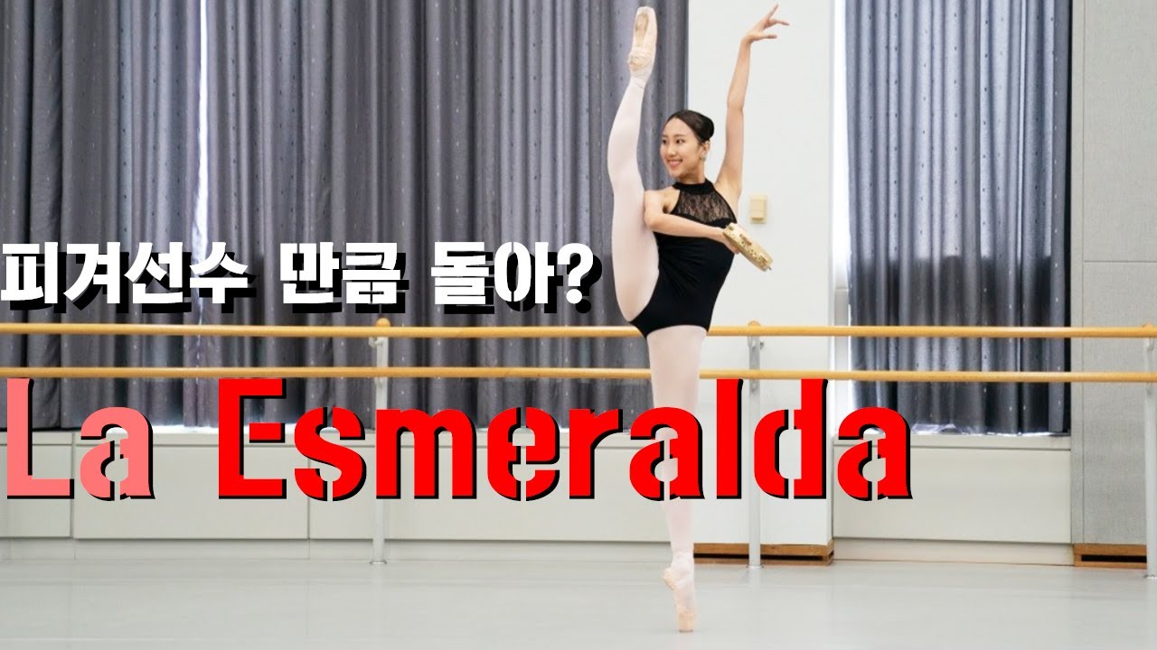 La Esmeralda | BAllet YAGP | 맨바닥에서 피겨선수만큼 도는 발레리나???