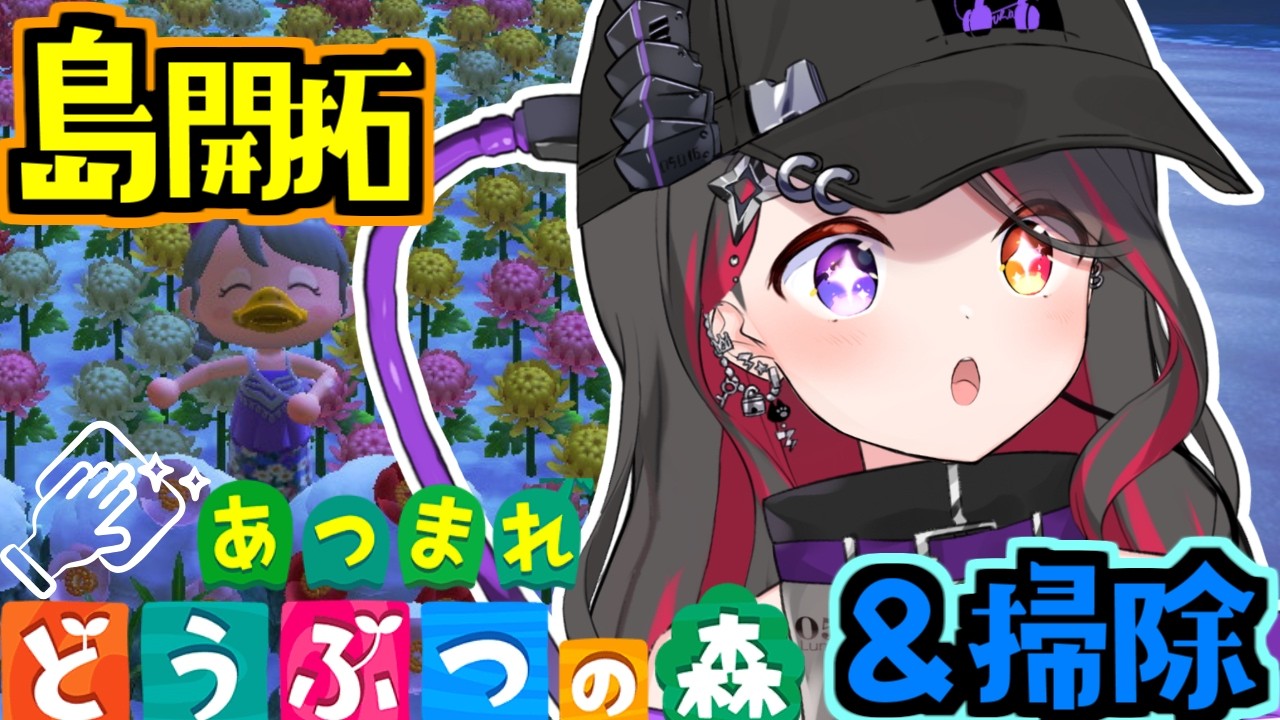 【#あつまれどうぶつの森 】睡眠のお供に✨雑談メインな島開拓＆掃除【LuKia/AbyssDIVA/VTuber】