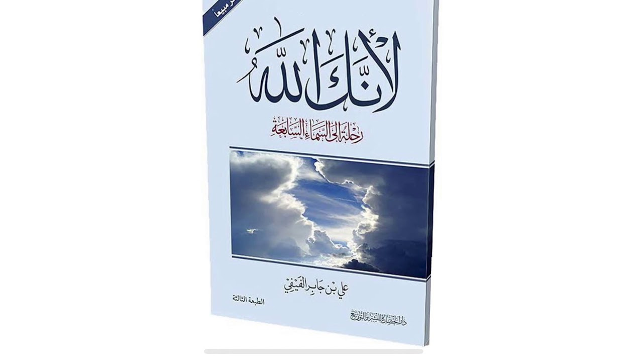 ملخص كتاب لأنك الله