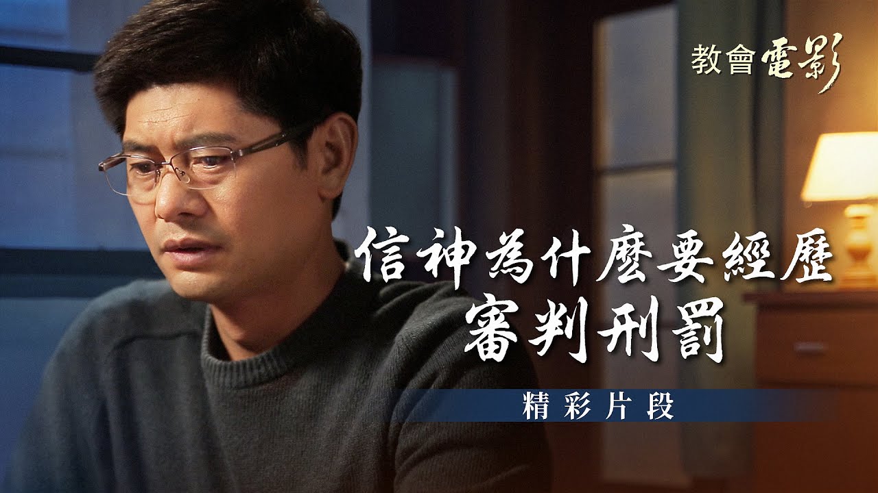 教會電影：信神為什麽要經歷審判刑罰 - 精彩片段