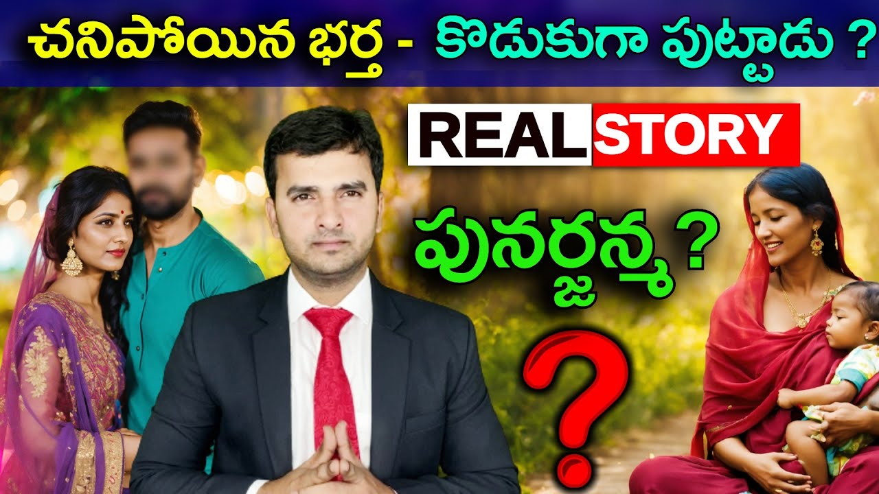 Is Reincarnation Real? | చనిపోయిన భర్త - కొడుకుగా పుట్టాడు ?