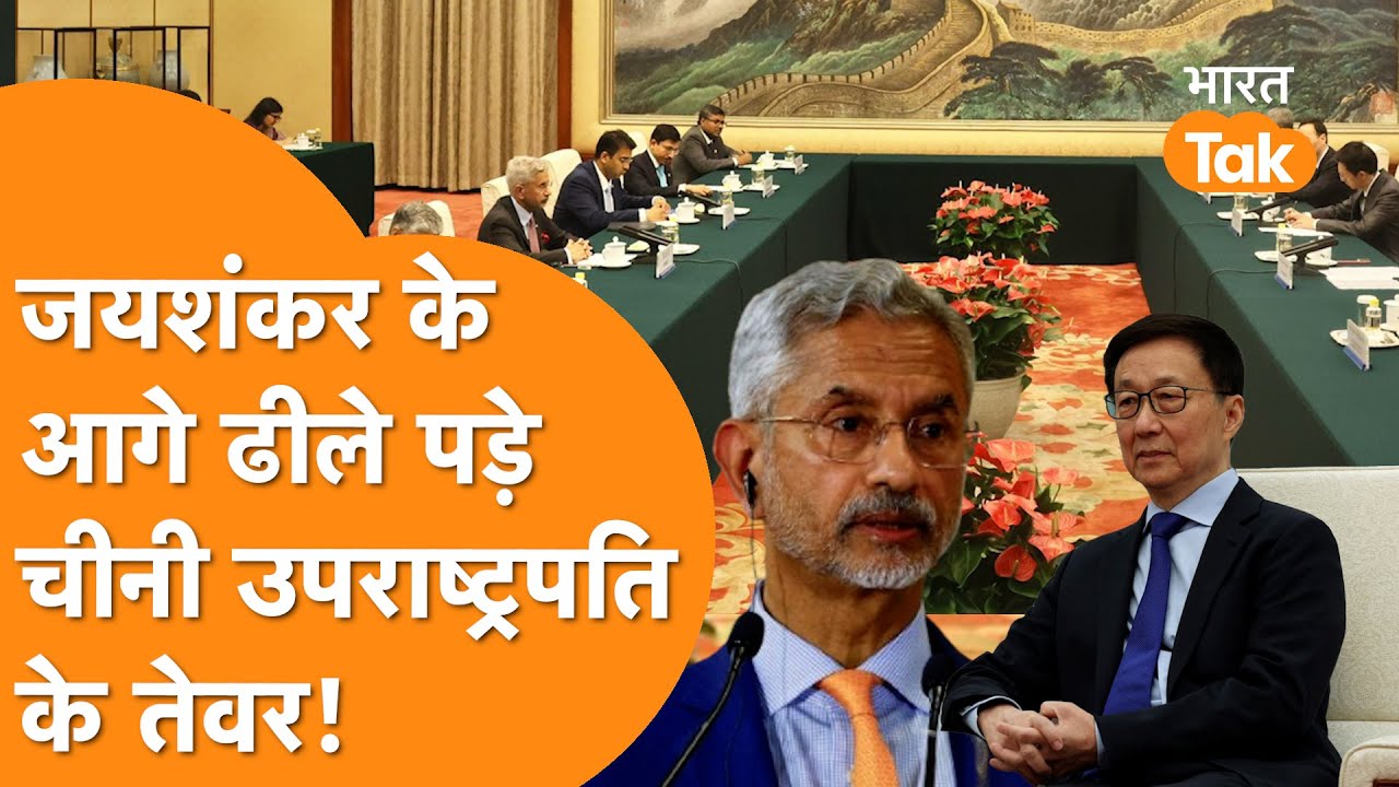Jaishankar के सामने ढीले पड़े Chinese Vice President के तेवर, SCO की बैठक से पहले दिया ये बयान!