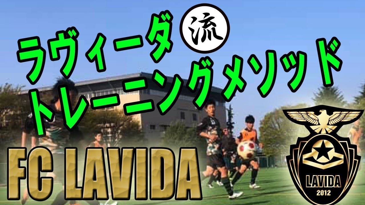 FC LAVIDA トレーニングメソッド公開！