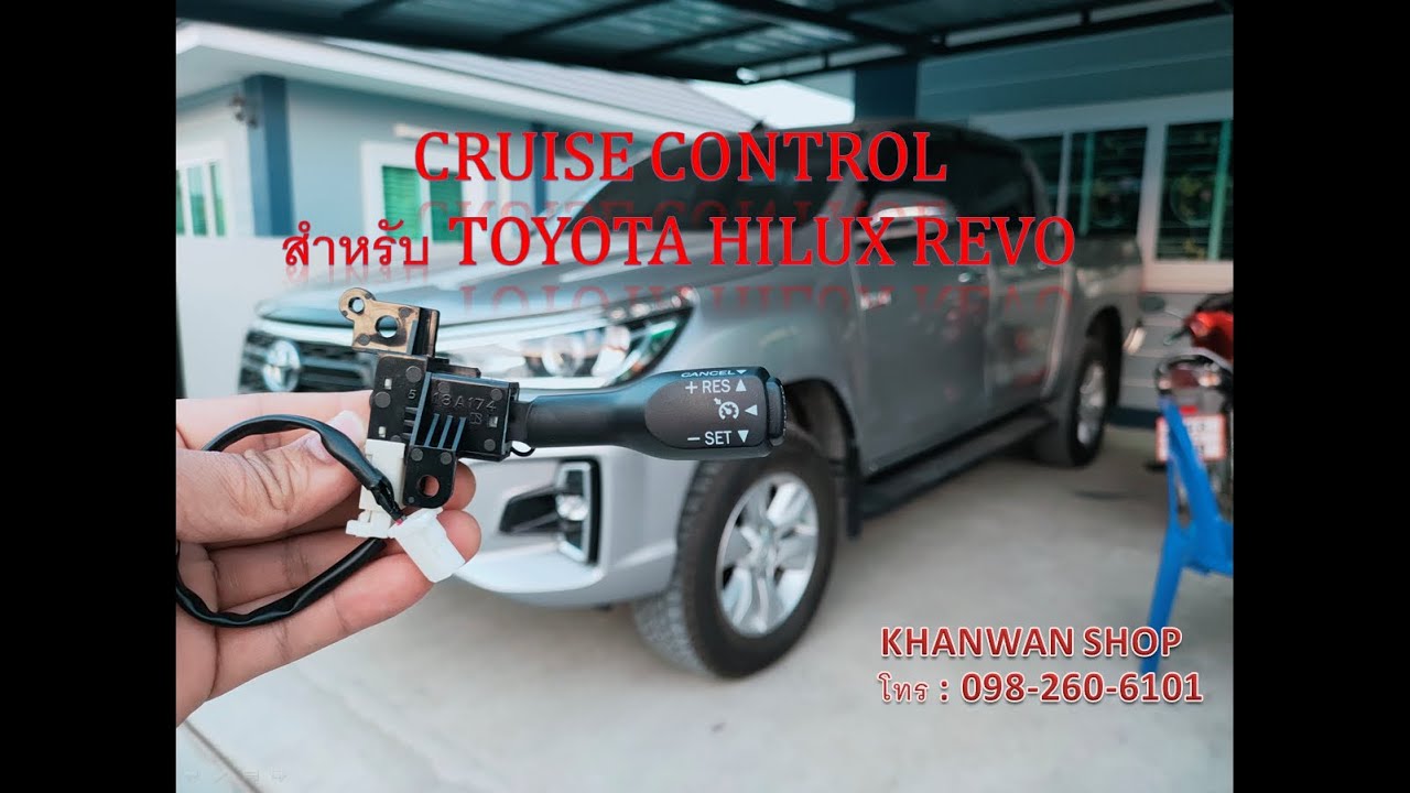 Cruise Control สำหรับติด Toyota Hilux Revo 2016-2020