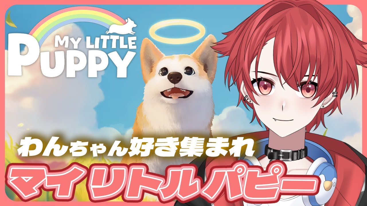 【マイリトルパピー / My Little Puppy】神ゲー「天国で飼い主と再会する犬のゲーム」タイトルですでに泣きそう