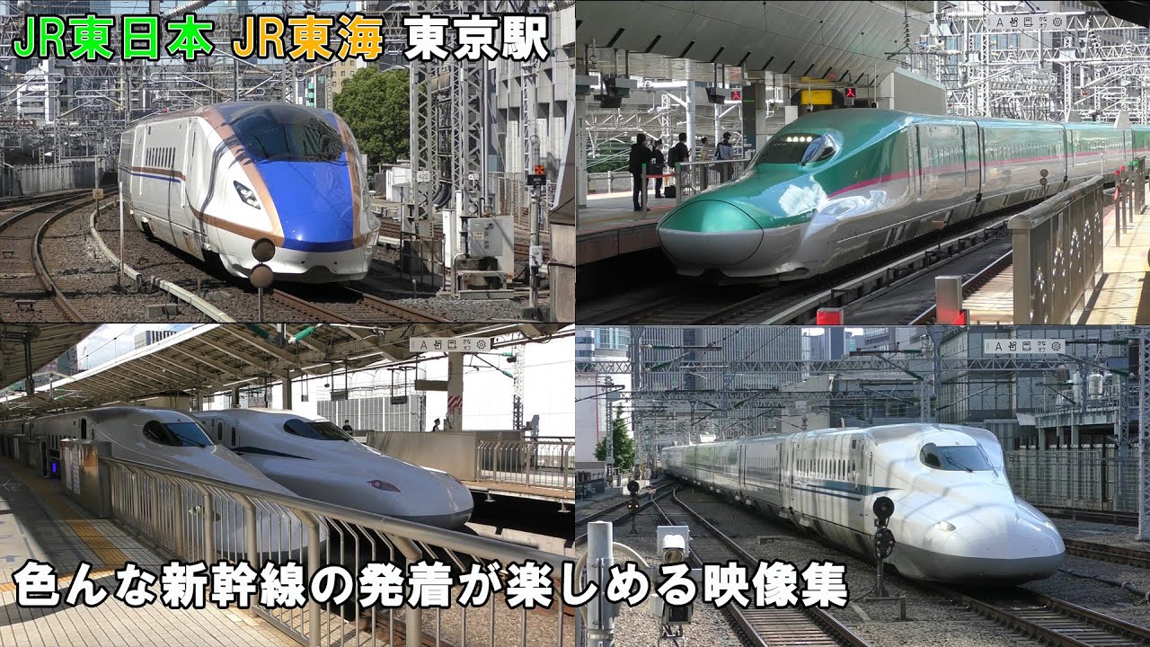 【発着映像】東京駅で楽しむ新幹線発着映像集