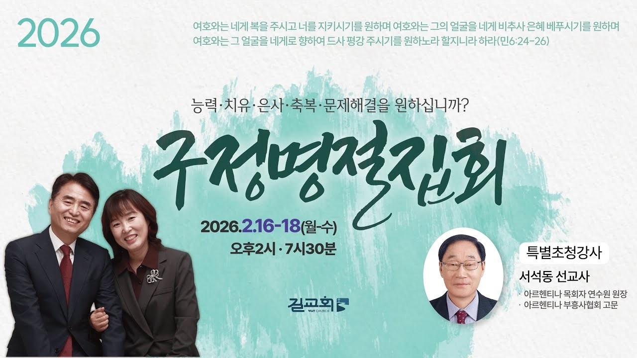 [2026 마포길교회 구정집회] 성령의 불을 받으라 (행 2:1~4 | 1일차 저녁 | 임은진 목사)