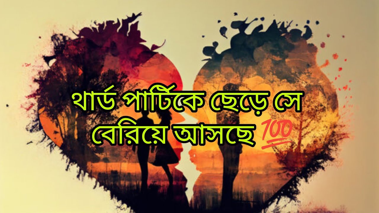 থার্ড পার্টিকে ছেড়ে সে বেরিয়ে আসছে 😳💯  তোমার কাছে ফিরছে 🥰❤️ #viral #tarot #viralvideo #timeless