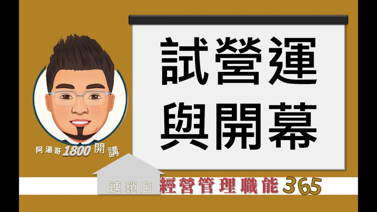 【連鎖店經營管理職能365】第188集 試營運與開幕