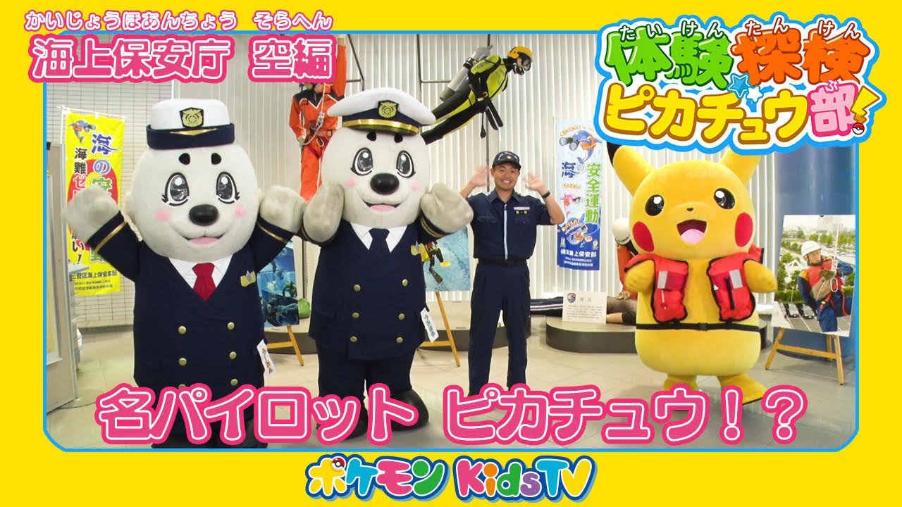 【ポケモン公式】体験探検ピカチュウ部！「海上保安庁　空編」－ポケモン Kids TV