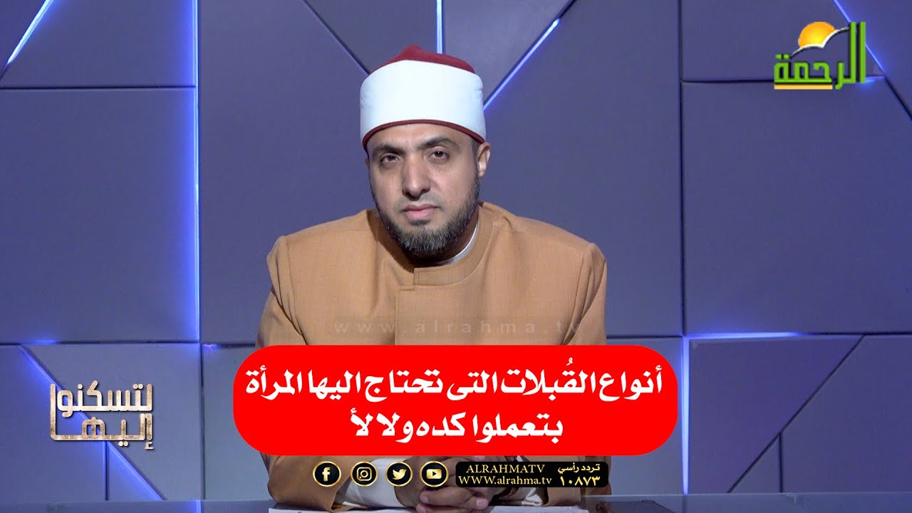 أنواع القبلات التى تحتاج اليها المرأة و الرجل !! دكتور أحمد علوان
