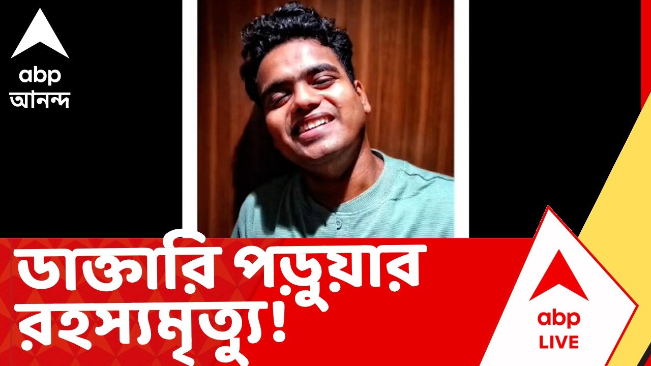 Kalyani News | কল্যাণী জেএনএম হাসপাতালে ডাক্তারি পড়ুয়ার রহস্যমৃত্যু! I ABP Ananda Live