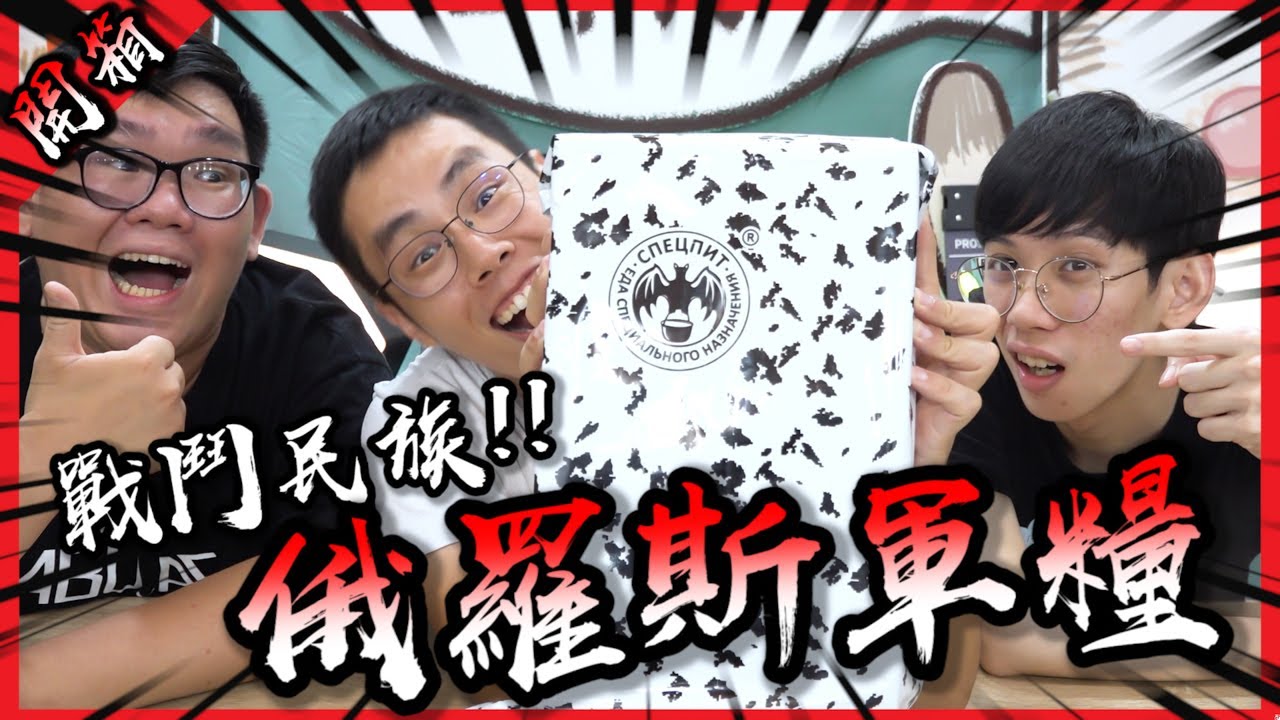 戰鬥民族的軍人冬天都吃這個？也太美味了吧！俄羅斯冬季軍糧試吃！【胡買海開】(Feat.@AJin_Jin , 龜龜)