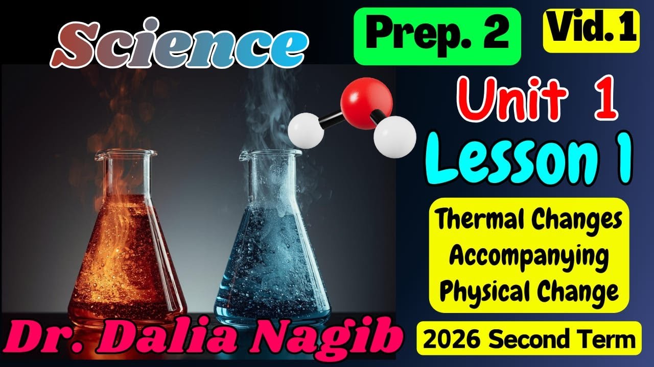 ساينس تانية إعدادي المنهج الجديد  𝐏𝐫𝐞𝐩 𝟐 𝐋𝐞𝐬son 𝟏 | Thermal Changes Accompanying Physical Changes