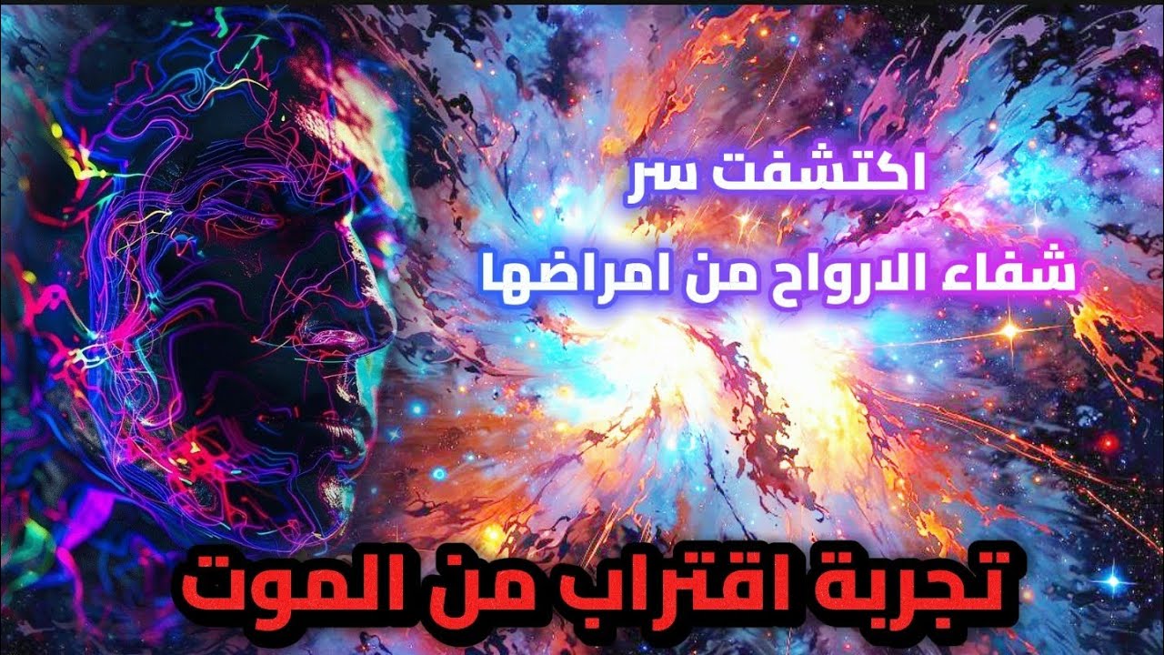 اكتشفت سر شفاء الارواح من امراضها .. تجربه اقتراب من الموت ..