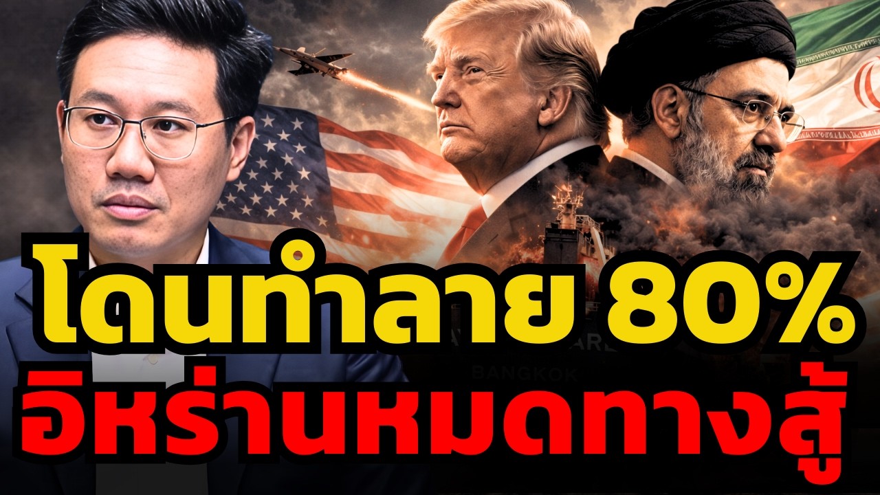 อิหร่านหมดทางสู้แล้ว.. กองทัพอิหร่านโดนทำลายไป 80% ! (อนาลโย Thaiarmedforce)