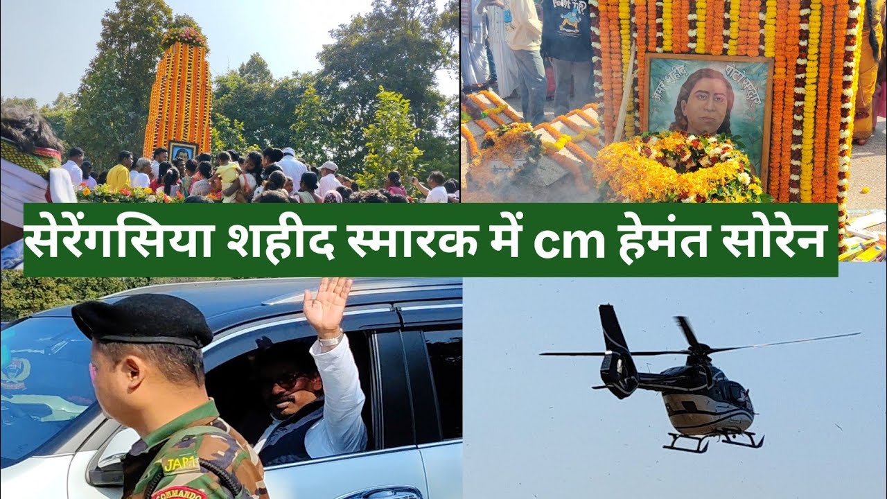 सोरेंगसिया शहीद स्मारक में cm हेमंत सोरेन | Serengsiya Shahid Smarak Me CM Hemant Soren | 