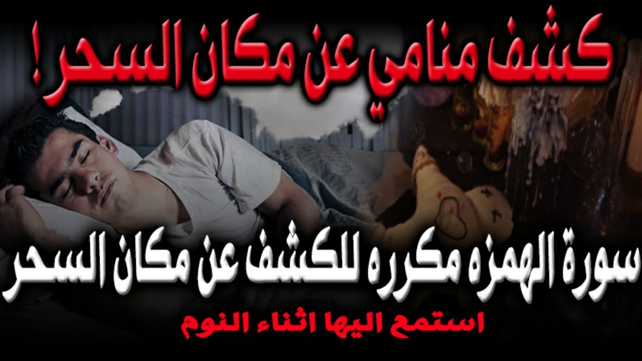 سورة الهمزه مكرره للكشف عن مكان السحر / اقوي كشف منامي مجرب ومضمون بإذن الله استمع اليها اثناء النوم