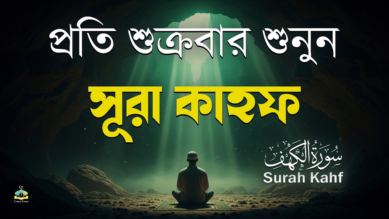 (শুক্রবারের আমল সূরা কাহাফ 2026) খুব সুন্দর আবেগময় কন্ঠে শুনুন | SURAH AL KAHF الكهف |