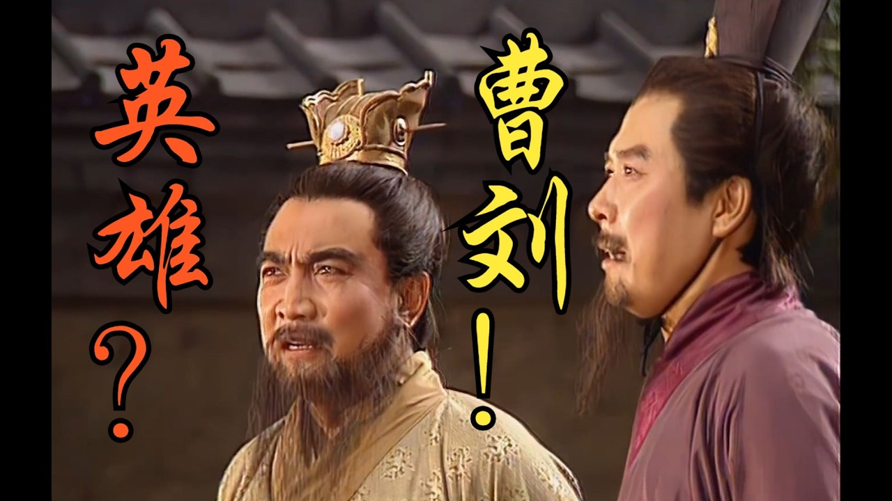 天下英雄谁敌手？曹刘！：各版《三国演义》对比14