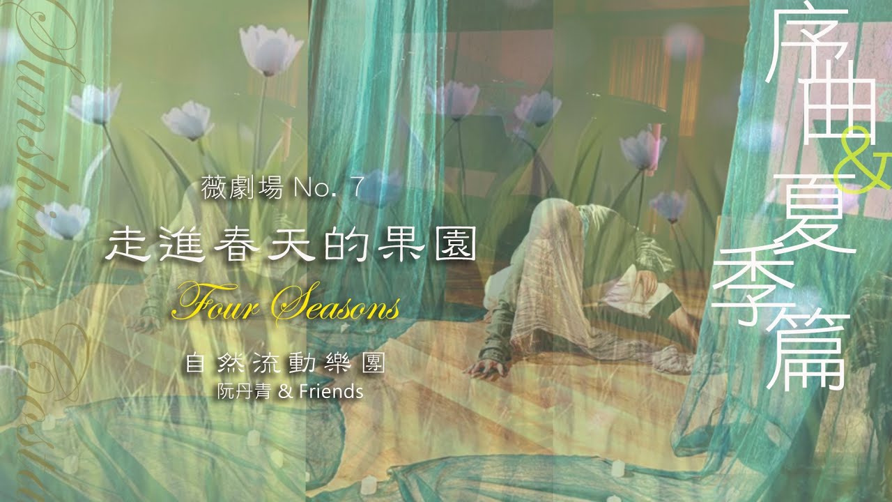 {走進春天的果園Four Seasons} 薇劇場no.7  序曲與夏季篇