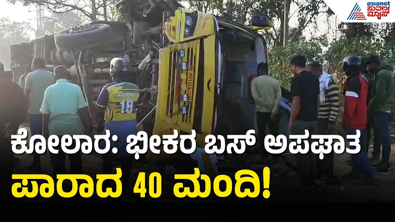 ಕೋಲಾರದಲ್ಲಿ ಭೀಕರ ಅಪಘಾತ: ಡಿವೈಡರ್‌ಗೆ ಡಿಕ್ಕಿಯಾಗಿ ಪಲ್ಟಿಯಾದ ಖಾಸಗಿ ಬಸ್! | Kolar Bus Accident | Suvarna News