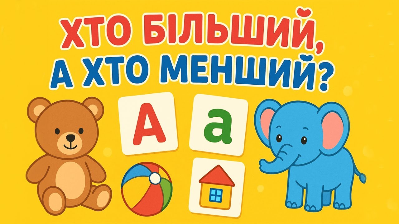 Хто більший, а хто менший? | Весела гра для дітей