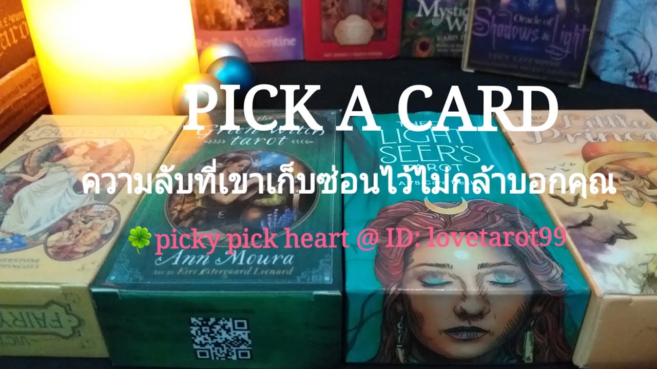 PICK A CARD 🔮 ความลับอะไรที่เขาเก็บซ่อนไว้ไม่กล้าบอกคุณ?