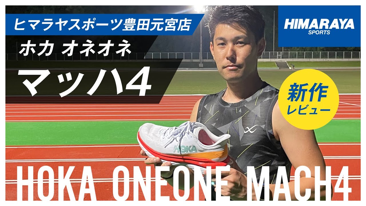 HOKA ONE ONE人気の「マッハ4」をご紹介！【新作レビュー】