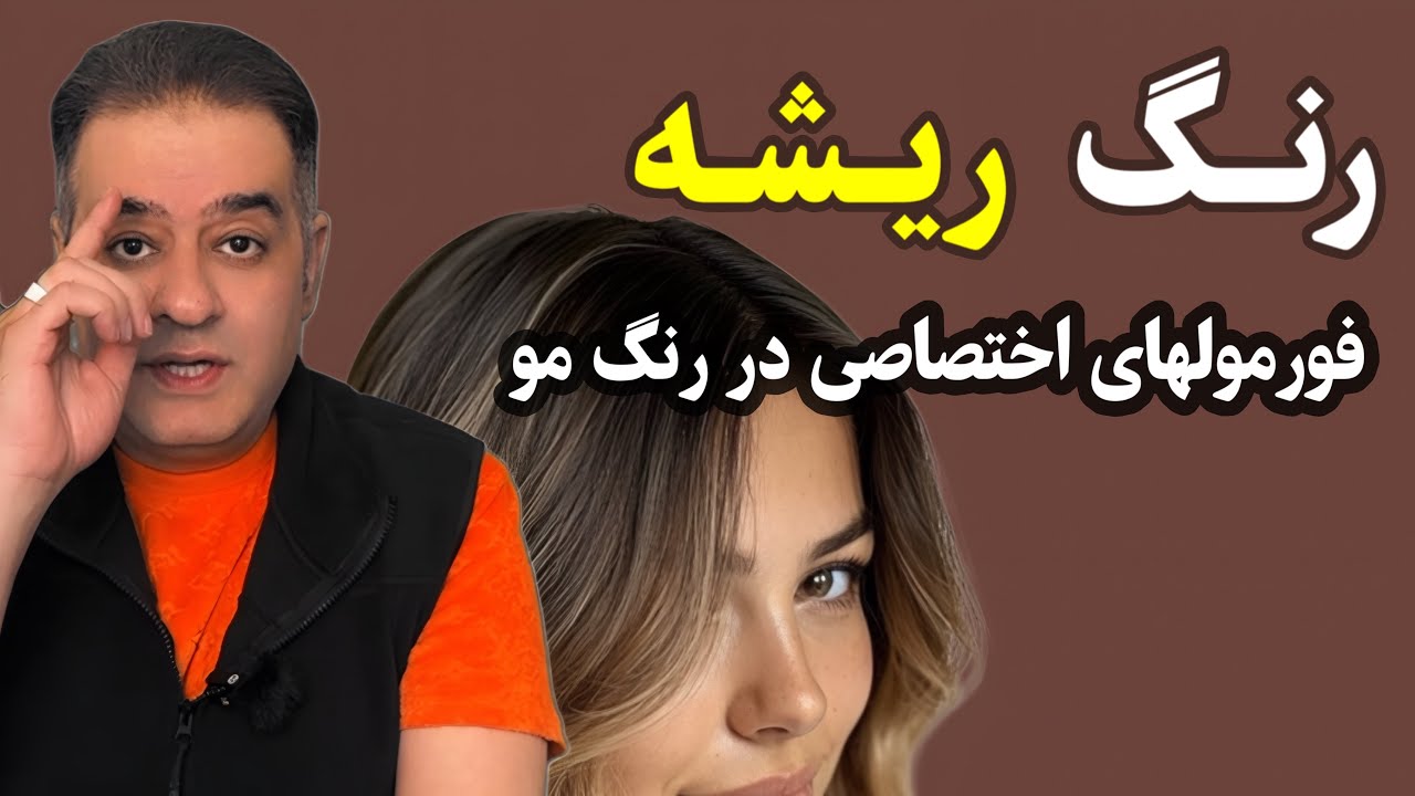 رنگ ریشه و فورمولهای اختصاصی آن| متد تخصصی میلاژ