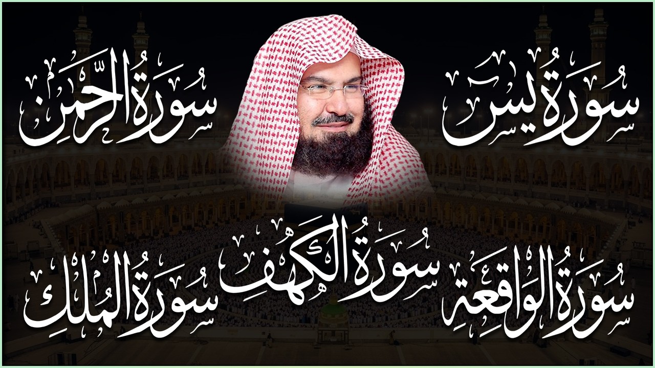 سورة يس، الرحمن، الواقعة، الملك، الكهف تلاوة هادئة للشيخ عبد الرحمن السديس، استمع بنية الرزق والشفاء