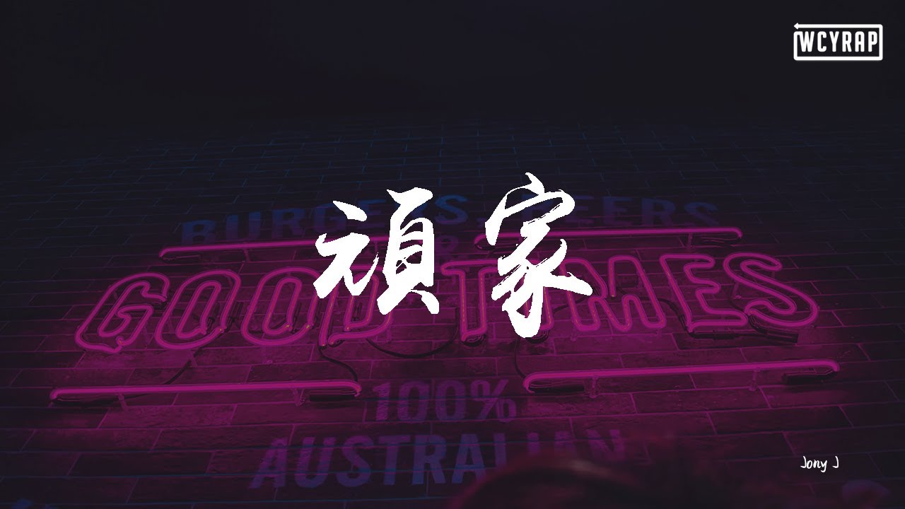 Jony J - 顽家【動態歌詞/Lyrics Video】