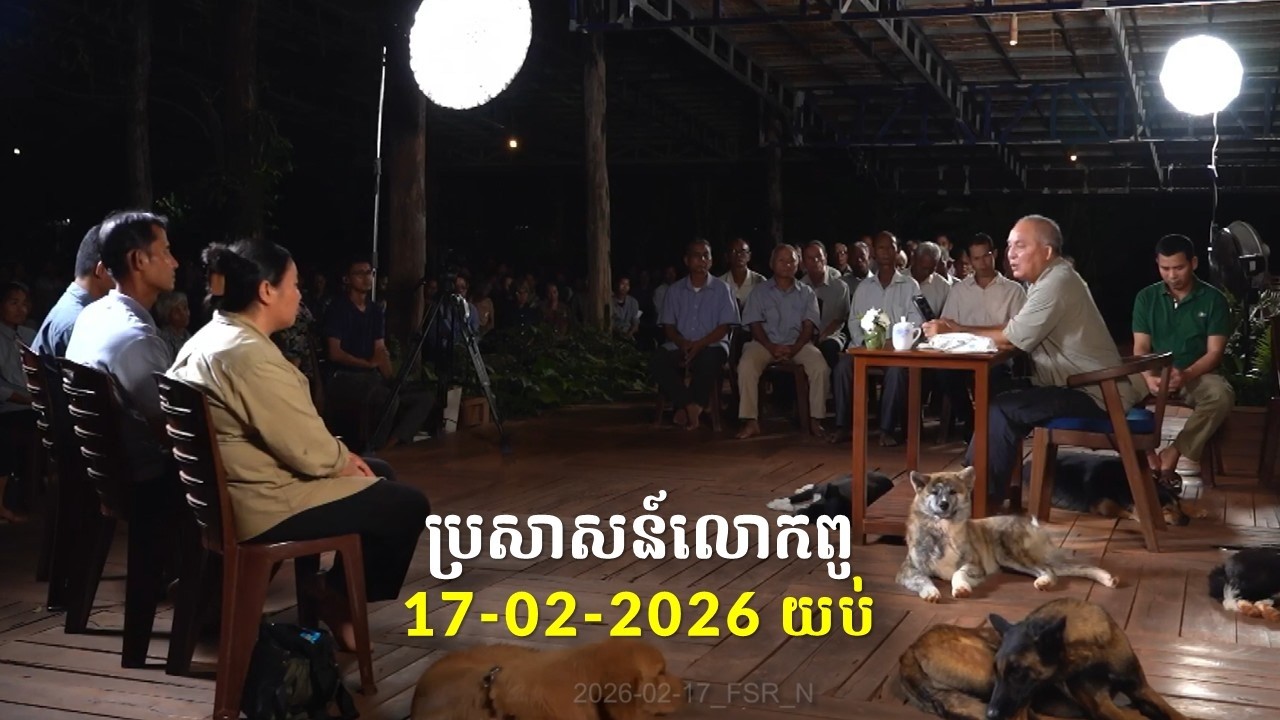 17-02-2026 ពេលយប់ ប្រសាសន៍លោកពូ ខឹម វាសនា Khem Veasna 2026