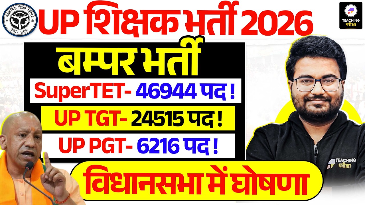 UP Shikshak Bharti 2026 Latest News | UP में होगी बम्पर भर्ती | UP New Teacher Vacancy by Danish Sir