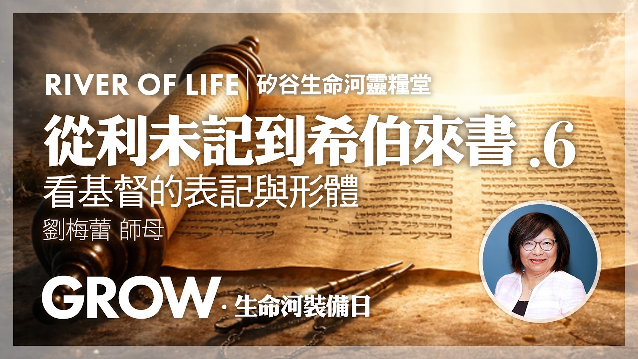 守約與背約 - 信徒更美的新 | 從利未記到希伯來書看基督的表記與形體(6) / #劉梅蕾 師母 #生命河裝備日