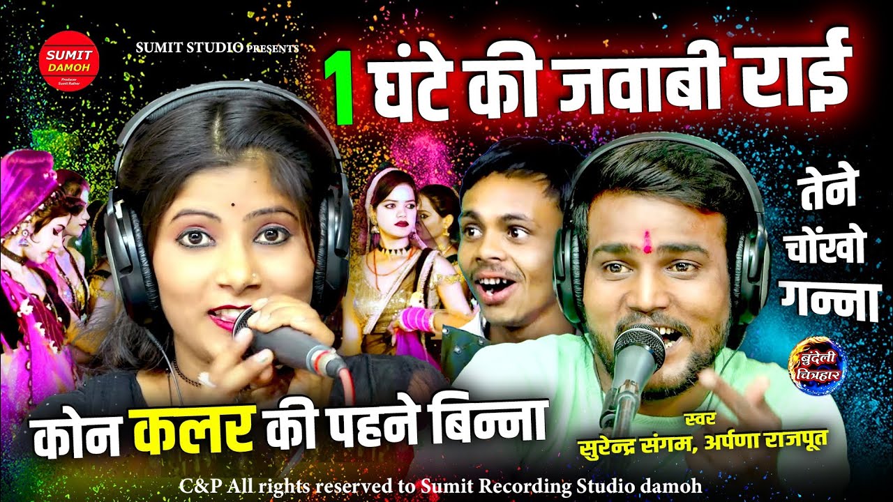 1 घंटे की जवाबी बुंदेली राई नाच धमाका । 1 Ghante Ki Jawabi Bundeli Rai | सुरेंद्र संगम,अर्पणा राजपूत