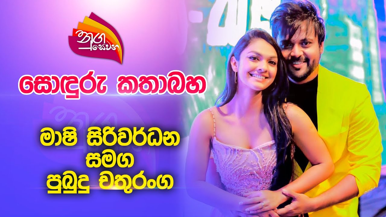 Nugasewana | සොඳුරු කතාබහ - මාෂි සිරිවර් ධන සමග පුබුදු චතුරංග  | 2023-04-28 | Rupavahini