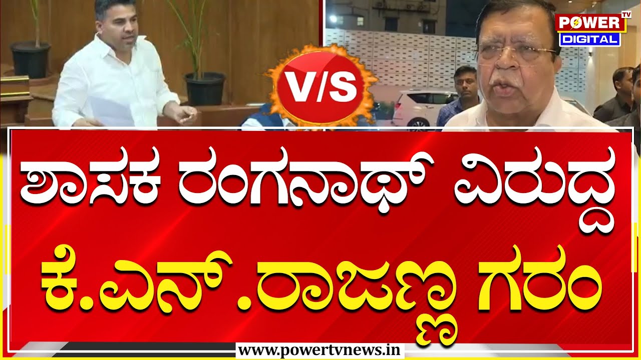 Kunigal Ranganath VS  KN Rajanna : ಶಾಸಕ ರಂಗನಾಥ್ ವಿರುದ್ದ ಮಾಜಿ ಸಚಿವ ಕೆ.ಎನ್.ರಾಜಣ್ಣ ಗರಂ | Power Tv