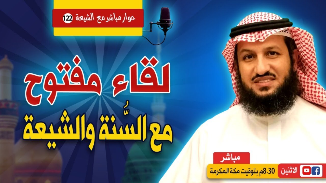 لقاء مفتوح مع السُّنة والشيعة.. حوار مباشر مع الشيعة 122