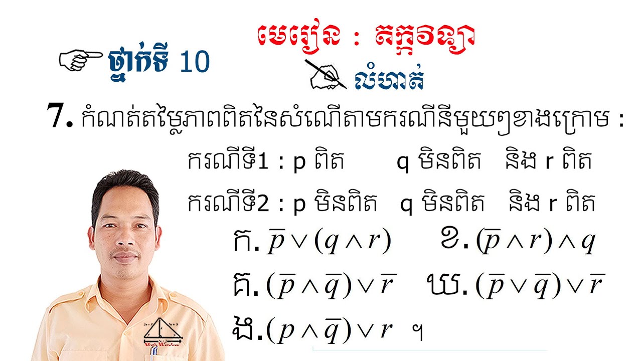 គណិតវិទ្យាថ្នាក់ទី10 តក្កវិទ្យា លំហាត់ទី7 Math Guide Logic Exercise Tutorial