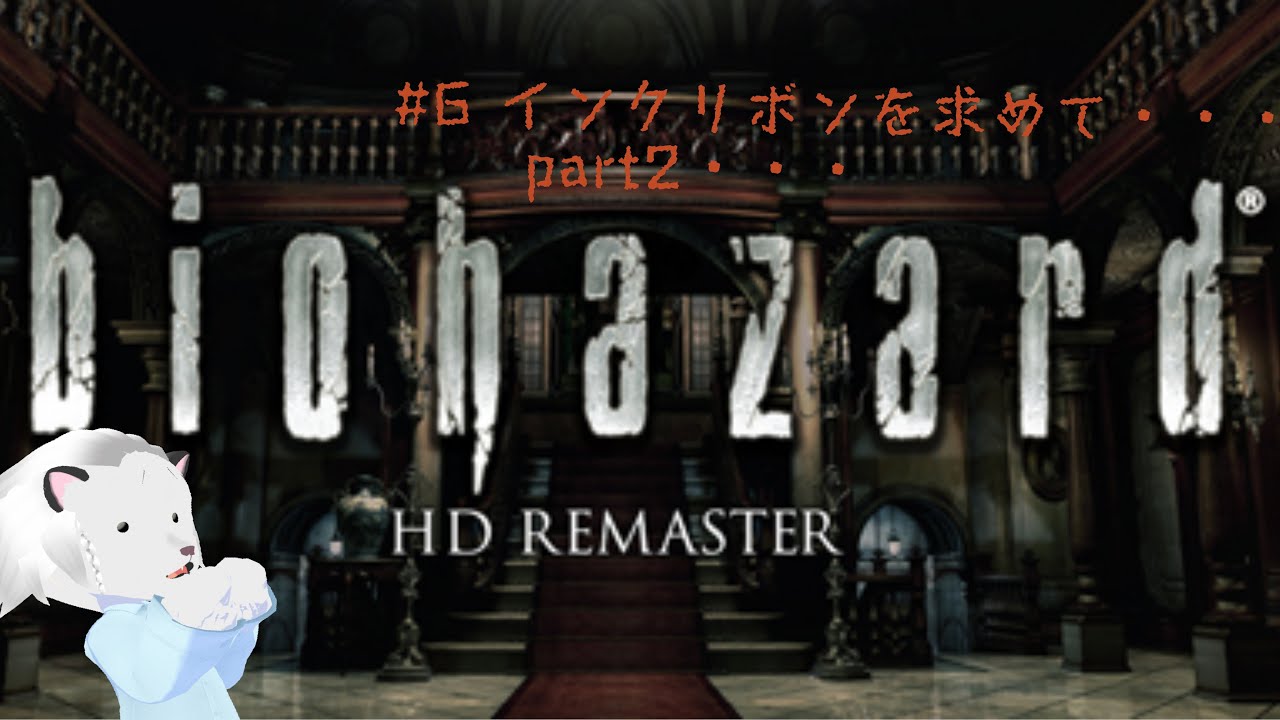 バイオハザード1配信！　#6 インクリボンを探して・・・part2・・・・