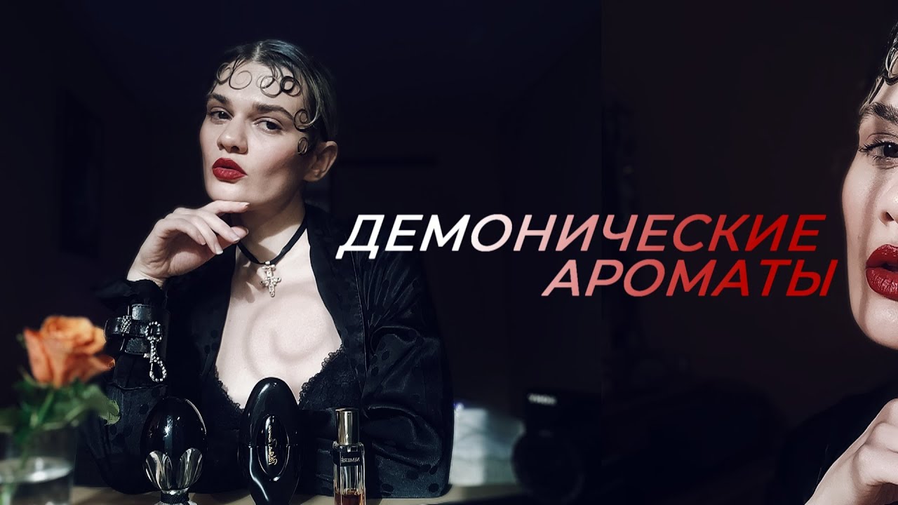 ДЕМОНИЧЕСКИЕ АРОМАТЫ #ПАРФЮМСТОРИС [№2]