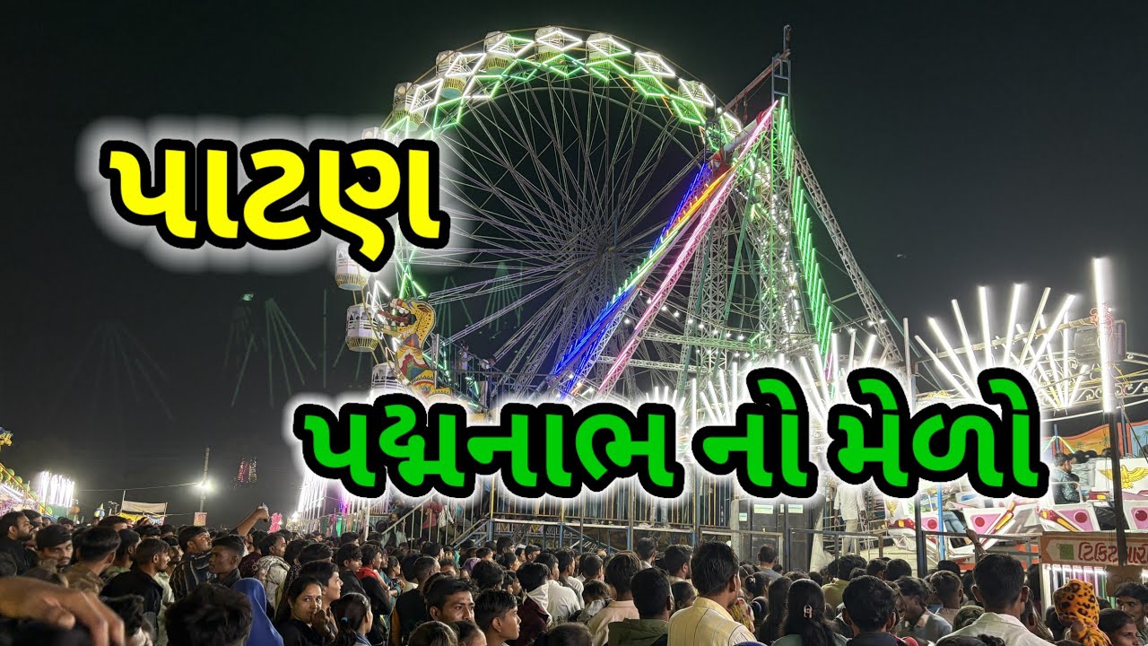 પદ્મનાભ નો મેળો||Padamnath No Melo Patan|#vlog #sarjithakorvlog 
