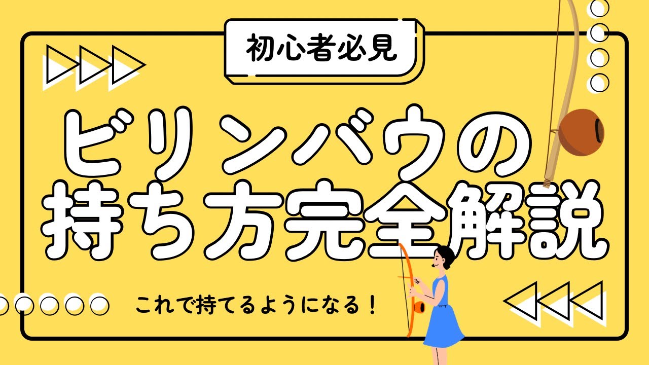 『初心者必見』ビリンバウの持ち方・叩き方
