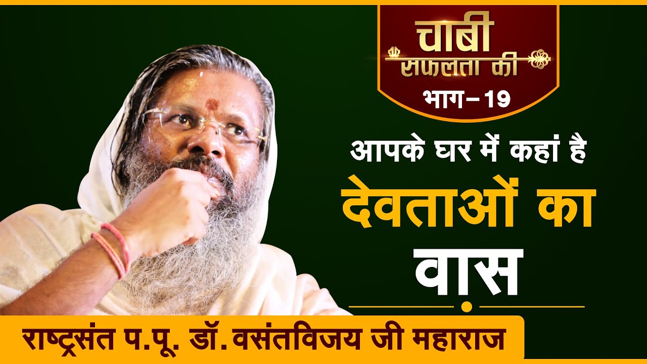 Kuldevta aapke ghar mein kis jagah hota hai?| Dr. Vasant vijay ji Maharaj । Chabi safalta ki (EP-19)