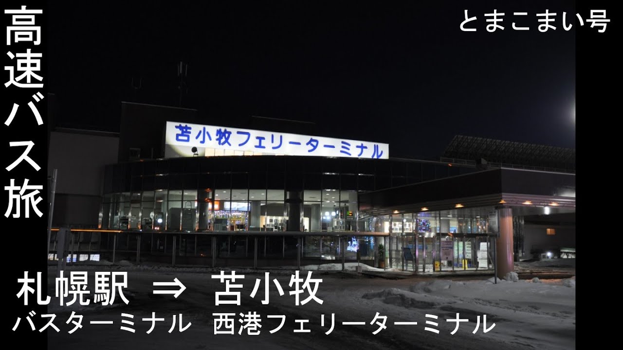 札幌駅前バスターミナルから苫小牧フェリーターミナル 高速とまこまい号高速バス旅